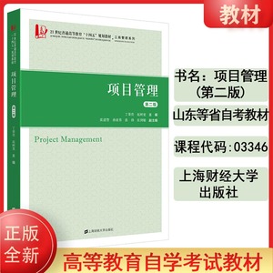 正版2024山东省自考教材03346项目管理(第二版)丁荣贵 赵树宽(含习题集)第2版 上海财经大学出版社03346山东自考工商管理专升本