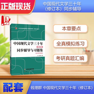 新版 钱理群中国现代文学三十年修订本同步辅导与习题集考研真题 北大钱理群汉语言文学史现当代考研辅导本科学习辅导书