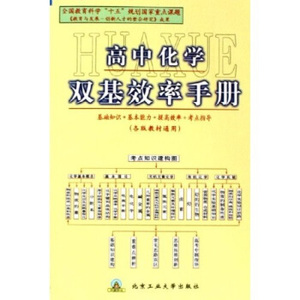 正版 高中化学双基效率手册(各版教材通用) 王荣，甘秋玲，安利萍