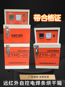 电焊条烘干箱保温箱ZYH-10/20/30自控远红外电焊条焊剂烘干机烤箱