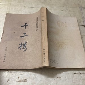 原版老书十二楼 /上海古籍出版社 上海古籍出版社