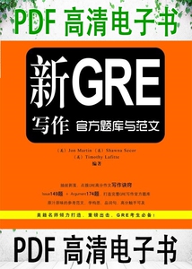 新GRE写作官方题库与范文 （美）塞科尔 （美）拉菲特 （美）马丁