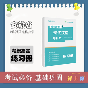 安徽省专升本现代汉语 汉语言文学练习册押题试卷习题真题教材