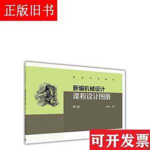 新编机械设计课程设计图册(第三版)/高等学校教材 陈铁