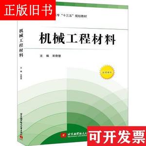 机械工程材料 宋奇慧 北京航空航天大学出版社