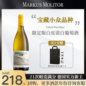 德国摩泽尔Markus小批次限定版白皮诺白葡萄酒老年份