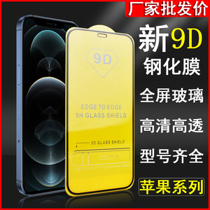 全屏9D贴膜适用苹果14Promax手机钢化膜iPhone13Pro防爆玻璃i12mini超高清iX保护ip11 XR XSmax 8P 7Plus批发