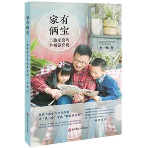 正版家有俩宝 二胎家庭的幸福养育说 李一慢著 华东师范大学出版