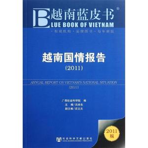 越南国情报告2011吕余生编社会科学文献出版社