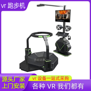 vr万向跑步机行走平台大型游戏机vr体验馆设备虚拟现实体感一体机