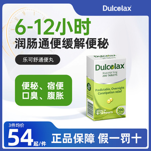 DULCOLAX乐可舒通便丸比沙可啶非小粉丸润肠清肠排便孕妇便秘药