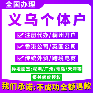 义乌个体户稠州账户代办理香港英国公司注册银行开户报关额度授权