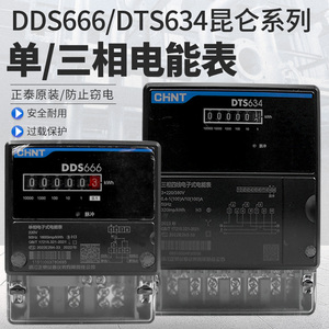 正泰电表DTS634/DDS666交流电子式电能表单相三相出租房互感式表