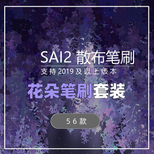 sai2 SE之花朵笔刷 绣球，紫藤，月季笔刷 散布笔刷 可商用笔刷