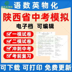 2023陕西中考一模二模拟卷西安渭南咸阳榆林宝鸡汉中安康延安商洛语数外政史地理化生九科Word版试题初三九年级解析电子版资料