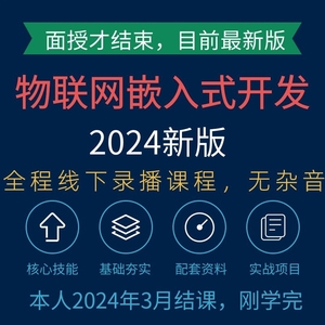 2024物联网嵌入式linux系统硬软件单片机开发视频教程C++语言实战