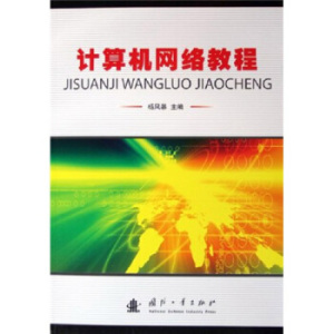 计算机网络教程 杨风暴主编 国防工业出版社