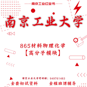 南京工业大学 865材料物理化学高分子模块 考研真题初试讲座