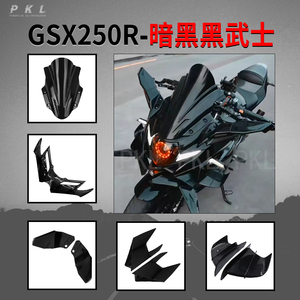 适用铃木GSX250R 改装黑武士定风翼后视镜风挡后驼峰排气罩盖配件