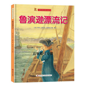 鲁滨逊漂流记世界经典名著儿童绘本故事书亲子阅读精装硬壳硬皮硬面幼儿园大中小班睡前亲子阅读童话故事幼儿硬壳绘本图多字少