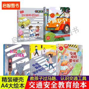 儿童交通安全教育绘本 幼儿精装硬壳绘本幼儿园阅读故事书3-6岁教宝宝认识交通标志交通规则要牢记和红绿灯交朋友外出我会保护自己