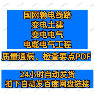 国网输电线路+变电电气土建+电缆电气工程质量通病、检查要点pdf