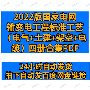 2022版国网输变电工程标准工艺（电气+土建+架空线路+电缆）pdf版