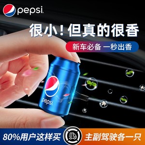 PEPSI百事车载香水汽车香薰出风口可乐香氛持久除味高级感合原