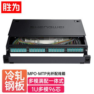 胜为（shengwei）MDF-101M-96L MPO-MTP光纤配线箱96芯LC多模满配万兆OM3高密度光纤续接盘配线架熔接分线箱
