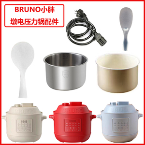 BRUNO电压力锅家用饭煲BZK-YLG01高压锅不锈钢内胆陶瓷内胆勺配件