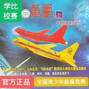 官方正品 黄鹂飞机 手掷 全国青少年飞向北京飞向太空竞赛器材