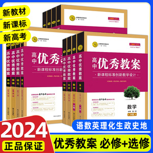 2023志鸿优化设计高中优秀教案语文必修上下册人教版数学英语外研版物理必修一二三四五册化学思想政治12选择性必修历史地理生物学