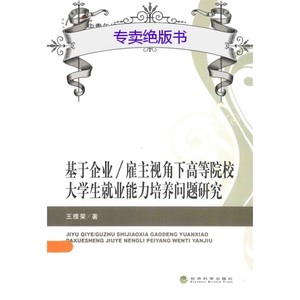 基于企业/雇主视角下高等院校大学生就业能力培养问题研究_王雅荣