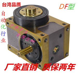 间歇凸轮分割器45DF60DF70DF80DF110DF140DF转盘分度台湾品质