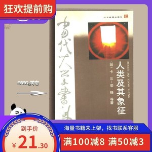 人类及其象征（瑞）卡·尔·荣格等著；张举文等译 当代大学书林