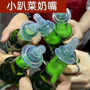 啤酒瓶奶嘴小红书同款小趴菜喝酒专用个性搞笑送闺蜜兄弟礼渐