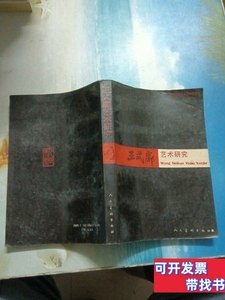 书籍王式廓艺术研究 《王式廓艺术研究》编辑组编 1990人民美术出