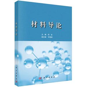 正版旧书/材料导论 /张会、李海娃 科学出版社