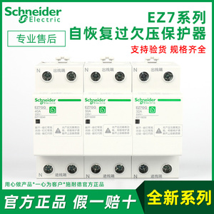 施耐德电气 EZ7 GQ系列 2P/4P 32-40-63-80A 自恢复过欠压保护器