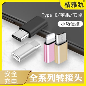 安卓转typec充电转接头全系列适用于苹果转mirco转换器lighting转typec转换头数据线PD转接头usb转换插头接口