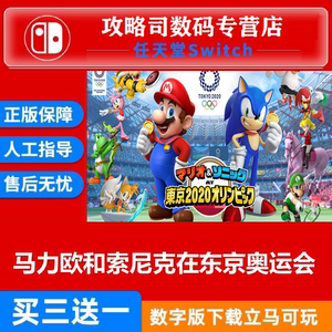 任天堂 Switch NS 游戏 马里奥与索尼克东京奥运会Mario Sonic 数字版下载