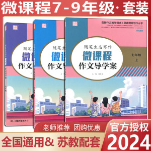 2024新版随笔生态写作微课程作文导学案初中语文七年级八年级九年级上下册创新作文教学模式显著提升写作水平789年级初一初二初三