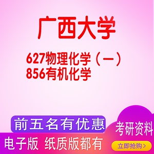 广西大学627物理化学（一） 856有机化学 考研真题 笔记资料 答疑