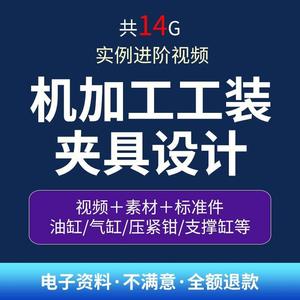 工装夹具设计教程 机加工视频教程资料 液压气动手动夹具治具实例