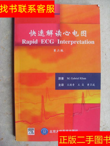 正版二手图书快速解读心电图（第二版） /M. 北京大学医学出版社