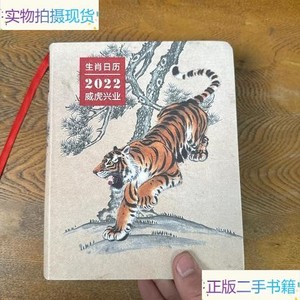 生肖日历：2022威虎兴业_薛晓源商务印书馆