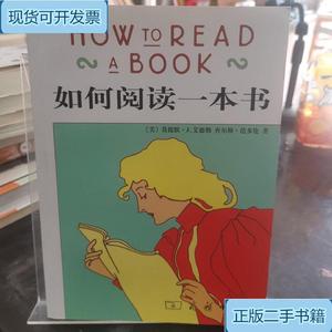 如何阅读一本书_[美]莫提默J.艾德勒、[美]查尔斯范多伦商务