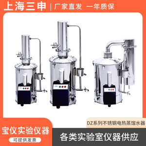上海三申DZ5/10/20Z/C实验室不锈钢电热蒸馏水器断水自控重蒸
