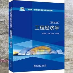 正版二手包邮！工程经济学 第三版3版 李相然 中国电力出版社 978