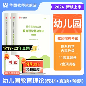 华图2024年幼儿园教师招聘考试用书教育理论基础知识学前教育幼师考编制教材教综历年真题试卷预测押题卷安徽内蒙古河南河北广东省